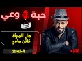 حبة وعي م5 حلقة 12 هل المرأة كائن مادي