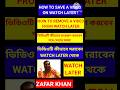 Watch later-এ কীভাবে ভিডিও সংরক্ষণ করবেন! How to save a video on watch later and undo it!