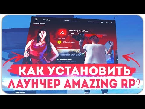 КАК УСТАНОВИТЬ ЛАУНЧЕР AMAZING RP!? - GTA CRMP AMAZING RP