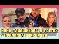 «Мы соскучились…» Филипп Киркоров пригласил в гости Инну Тлиашинову