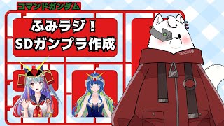 【ガンプラ】ふみラジ！SDガンプラ作成スペシャル【雑談コラボ】