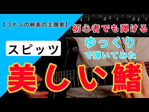 スピッツ/ 美しい鰭　弾いてみた ギター tab譜（ゆっくりバージョン）