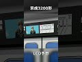新型車両の京成3200形では是非こんなLCDを採用して欲しい。