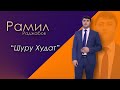 Рамил Раджабов - Цlуру Худат  | Новинка 2021 г.