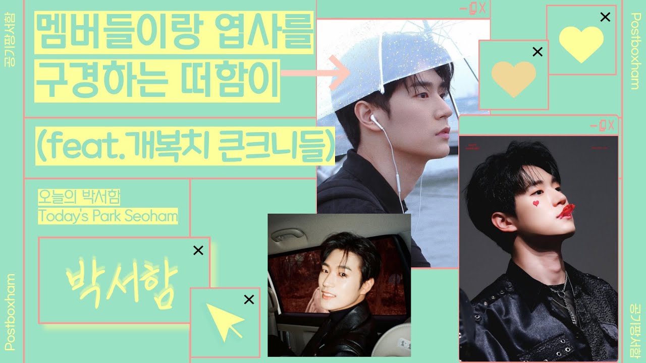 멤버들이랑 엽사 구경하는 박서함 (+개복치 큰크니들)