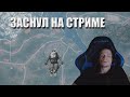 Макич заснул на стриме / Катка с босоногим рандомом / Лучшее с MakataO #234