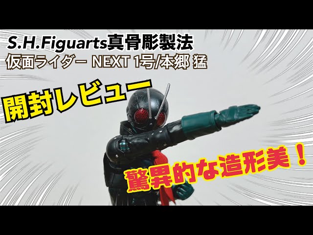 SHFiguarts 真骨彫製法 仮面ライダー1号 THE NEXT インタビュー】「S.H.Figuarts（真骨彫製法） 仮面ライダー1号