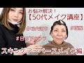 【50代お悩み解決❗️メイク講座①】目の下のシワ・たるみ、毛穴落ち、乾燥★スキンケア〜ベースメイク編★YORIKO makeup