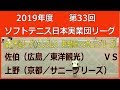 2019年度 第33回 ソフトテニス日本実業団リーグ【女子予選リーグ2シングルス 東洋観光VSチームサニーブリーズ】佐伯(広島/東洋観光)― 上野(京都/サニーブリーズ)