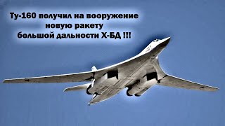 Ту-160 получил на вооружение новую ракету большой дальности Х-БД