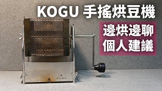 [教學] 來個KOGU烘豆流程 | 微教學 | 耶加雪菲 科契爾 日曬