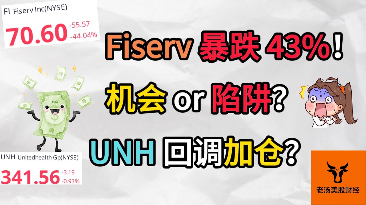 Fiserv 暴跌43%! 机会 OR 陷阱? UNH回调加仓? Fiserv信任塌了? 它们到底隐瞒了什么?【美股分析】