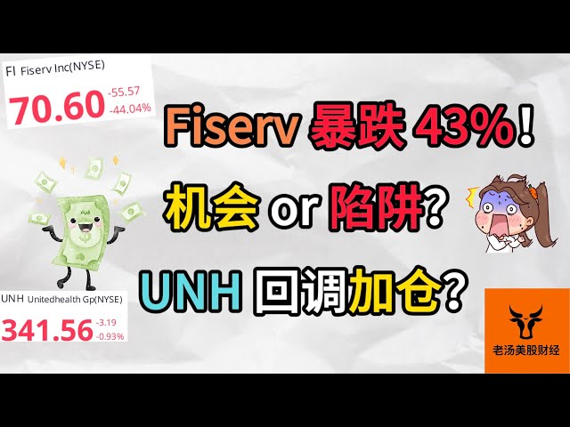 Fiserv 暴跌43%! 机会 OR 陷阱? UNH回调加仓? Fiserv信任塌了? 它们到底隐瞒了什么?【美股分析】