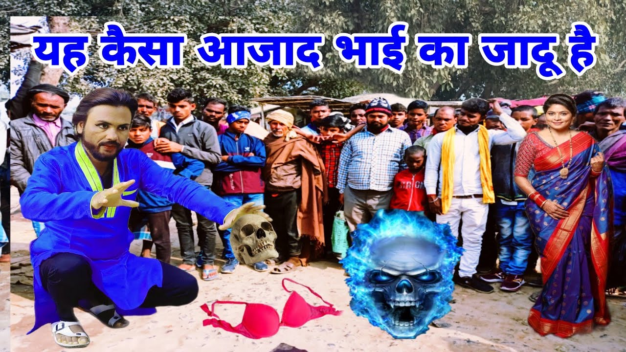 यह कैसा आजाद भाई का जादू है कि सभी देखकर yah kaisa Azad Bhai ka Jadu hai ki sabhi dekh kar