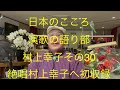 仙台ミュージカルアカデミー 地主幹夫 日本の￼こころ 演歌の語り部村上幸子その30    絶唱￼村上幸子へ初収録￼