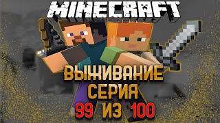 Одиночное Выживание В Майнкрафт День 99 Из 100 На Версий 1.18