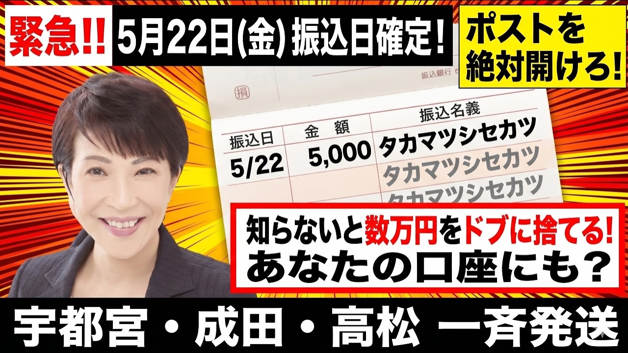 「【緊急】今週ポストを絶対見て!高松・宇都宮・成田…一斉振込の裏で、5月29日に『受給権が強制消滅』する給付金の罠【実名リスト】」