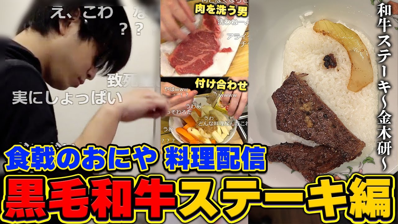 おにや、黒毛和牛を焼き、食らう『2022/10/27』 【o-228 おにや 切り抜き 料理配信】