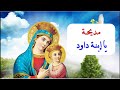 مديحة يا ابنة داود كاملة بالموسيقى والكلماتمن اروع مدايح شهر كيهك