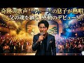 🎤✨舟木一夫の息子が衝撃デビュー！心を震わせる美声に涙が止まらない😭🔥18