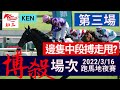 賽馬貼士 跑馬地賽事(2022年3月16日)第三場