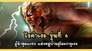 ไรคาเงะรุ่นที่ 4 ผู้นำสุดแกร่งแห่งหมู่บ้านคุโมะงาคุเระ (Yondaime Raikage) | พันธมิตรนินจา โอ้โฮเฮะ