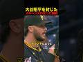大谷翔平を封じたスキーンズが去った瞬間… #野球 #アメリカンリーグ #mlb #大谷翔平