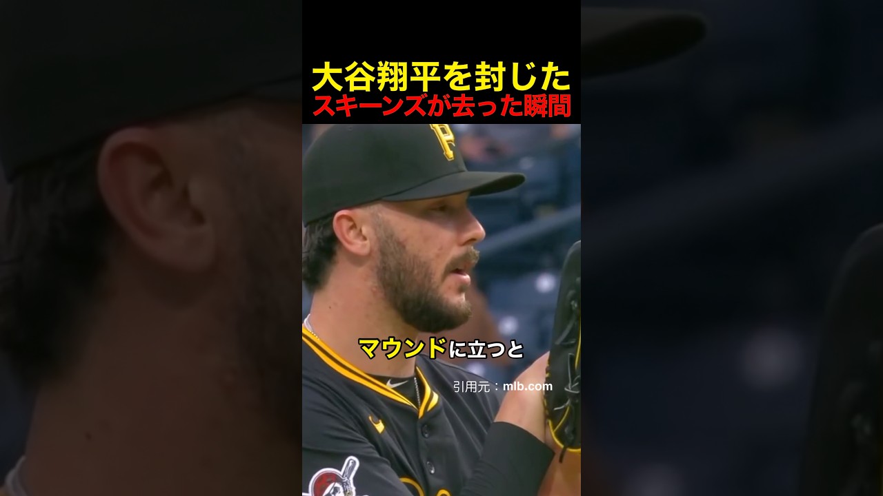 大谷翔平を封じたスキーンズが去った瞬間… #野球 #アメリカンリーグ #mlb #大谷翔平