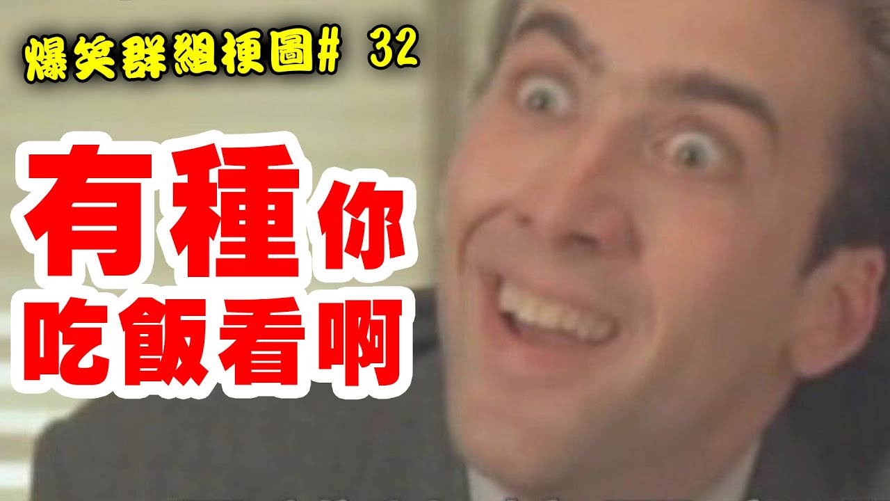 有種你吃飯看啊 五子棋看得懂的人通通下地獄吧 超爆笑群組梗圖 32 Youtube 有種你吃飯看啊 五子棋看得懂的人通通下地獄吧 超爆笑群組梗圖 32 Youtube
