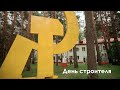 День строителя