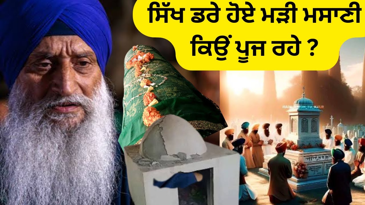 ਸ਼ਹੀਦਾਂ ਅਤੇ ਮੜੀਆਂ ਪੂਜਣ ਵਾਲ਼ੇ ਸਿੱਖ || Sant vadda ja daas || Dharam Singh nihang ji #gurbanikirtan