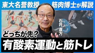 「目的によって順序変わる」筋肉博士・石井直方先生が教えるトレーニング科学！アスリートなら知っておきたい