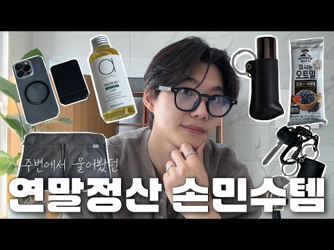 주변에서 물어보는 손민수 뷰티&데일리 아이템 | 립밤 키링 케이스, 노트북 파우치, 핸드폰 삼각대, 컬러 립밤, 헤어 에센스 오일