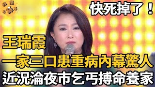 苦情歌后哀嚎求救傳噩耗！一家三口惡疾纏身危在旦夕，淪夜市乞丐搏命養家太唏噓【娛樂星鮮事】#王瑞霞 #苦情歌后 #蔡小虎