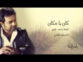 راشد الماجد - كان يا مكان (النسخة الأصلية) | 2012