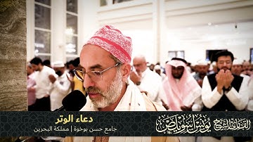 دعاء الوتر | القارئ يونس اسويلص | ليلة 14 رمضان 1444 | جامع حسن بوخوة | مملكة البحرين