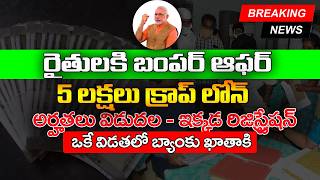 రైతులకి 5 లక్షలు పంట రుణాలు | KCC Loan | PM Kisan Update | PM Kisan Credit Card Loan |  @ViralVasu