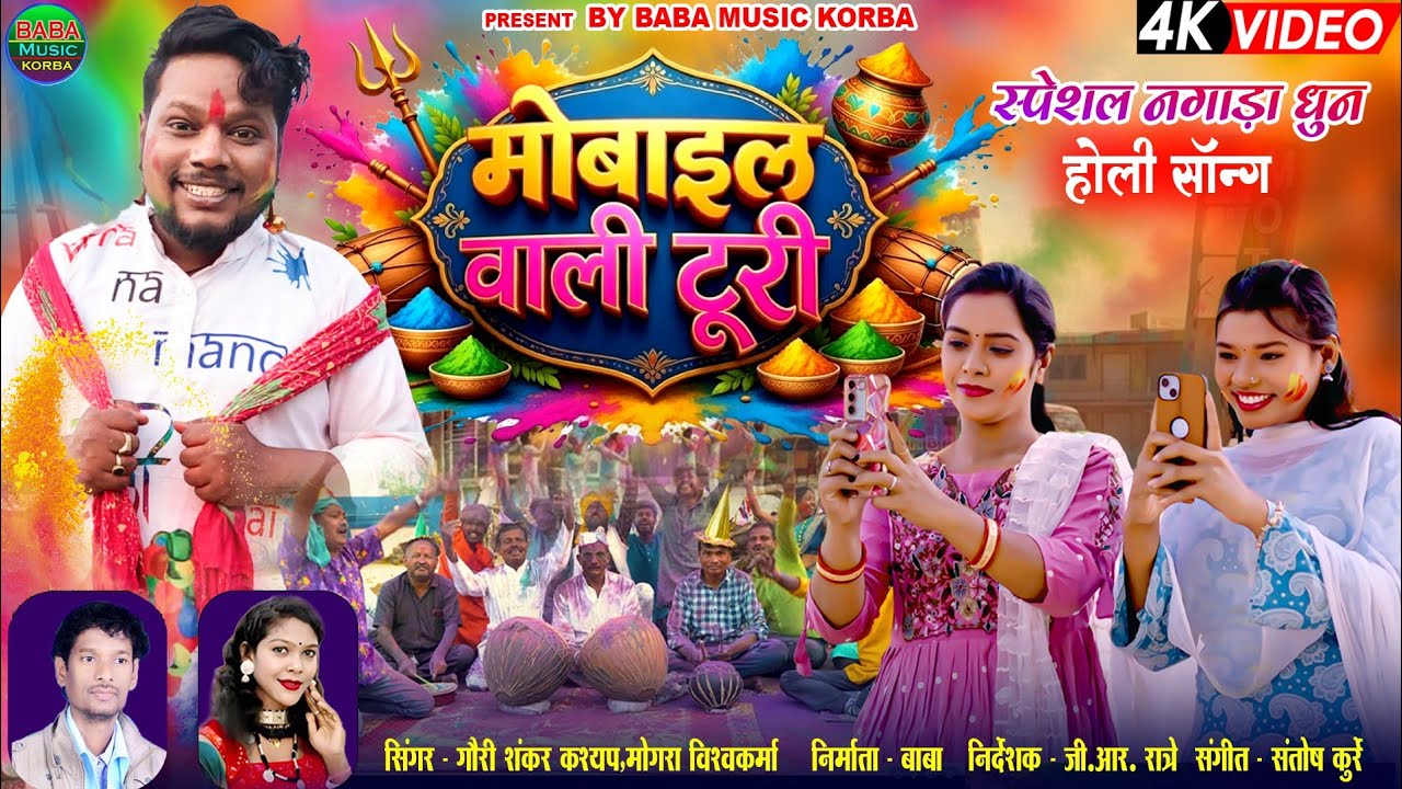 होली गीत/Mobile Wale Turi | Gauri Shankar&Mongra&Mohan&Muskan Sharma#New CG Song#Baba music Korba 