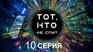 Тот, кто не спит - 10 серия | Интер