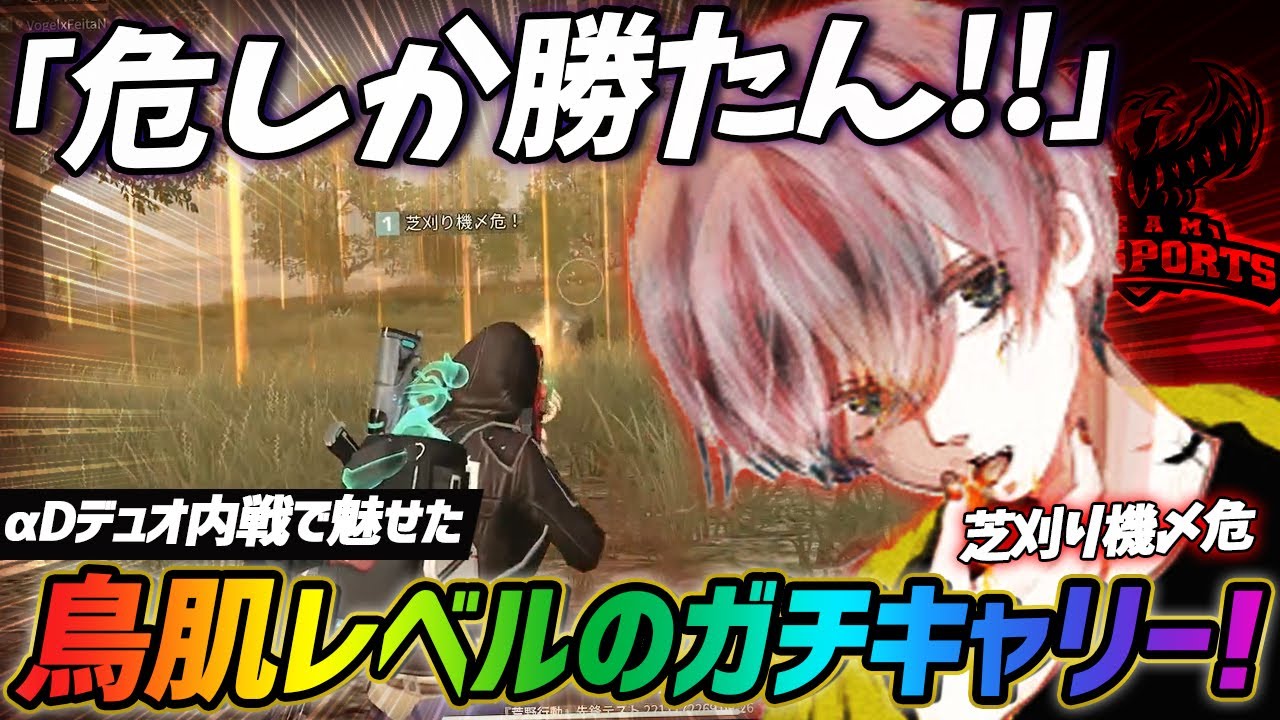 【荒野行動】危しか勝たん!!αD内戦で魅せた芝刈り機〆危のガチキャリーが鳥肌レベルでやばすぎたｗｗｗ