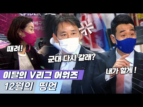 [🎖️12월 V어워즈/띵언 부문] &amp;quot;감독님 핵존멋!&amp;quot; 오늘도 쏟아진 작전타임 어록