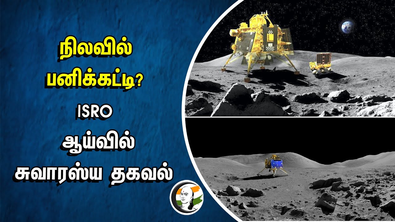 நிலவில் பனிக்கட்டி? | Ice occurrence in the polar craters of the moon says isro