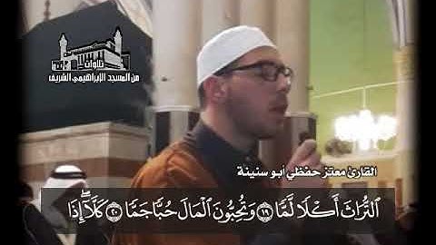 سورة الفجر  بصوت المبدع معتز ابو سنينة