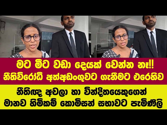 මට මීට වඩා දෙයක් වෙන්න නෑ!!නීතිවිරෝධී අත්අඩංගුවට ගැනීමට එරෙහිව නීතිඥ අචලා  මානව හිමිකම් එකට.
