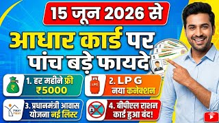 15 जून 2026 से आधार कार्ड पर 5 बड़े फायदे ₹5000 हर महीने LPG नया कनेक्शन आवास लिस्ट BPL कार्ड बंद!