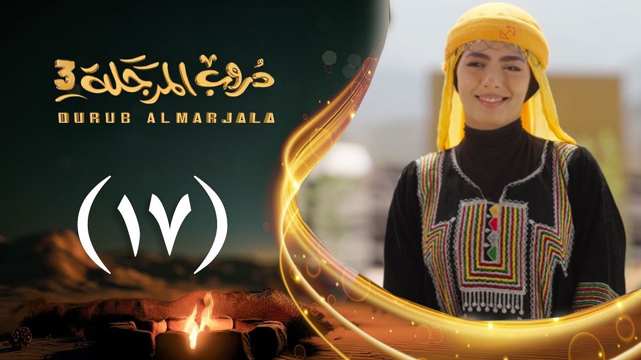 مسلسل دروب المرجلة 3 | الحلقة 17 السابعة عشرة | صلاح الوافي ،أشواق علي  | رمضان 1447هـ 2026م