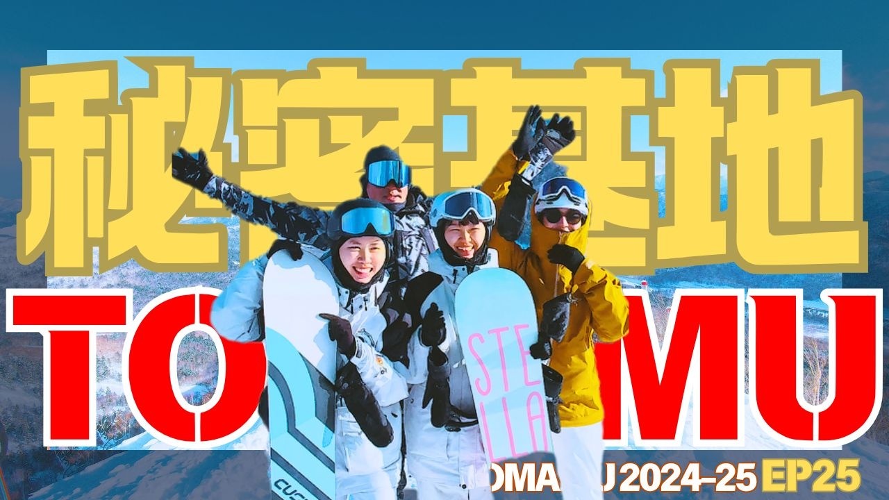 🏂 TOMAMU秘密基地：滑雪吉光片羽 🏔️ Snowboarding in TOMAMU EP25 星野滑雪場
