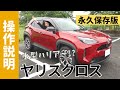 【操作説明シリーズ】トヨタ「ヤリス クロス」取扱説明｜ コンパクトSUV【YARIS CROSS】検討中・納車前の方に｜100％装備を使いこなせばヴェゼル・CH-Rをキックスした自分しか勝たん