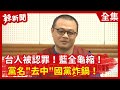【辣新聞152】台人被認罪!藍全龜縮! 黨名"去中"國黨炸鍋!2020.10.12