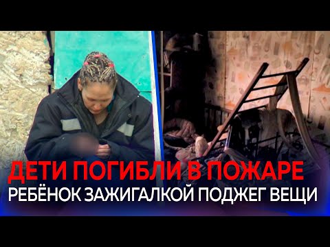 В страшном пожаре погибли трое детей из многодетной семьи